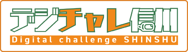 デジチャレ信州