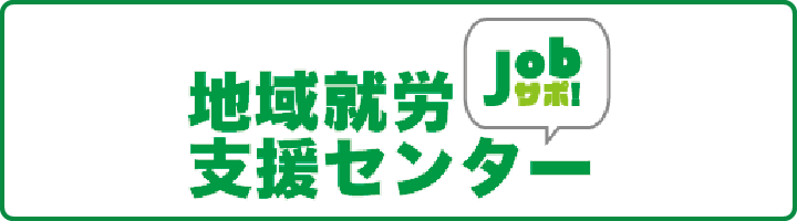 JOBサポ　地域就労支援センター